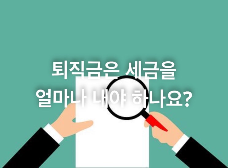  퇴직금은 세금을 얼마나 내야 하나요?