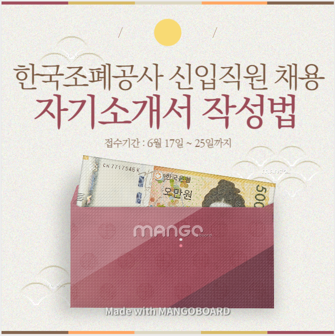  한국조폐공사 2020년 신입직원 채용 자기소개서 작성법