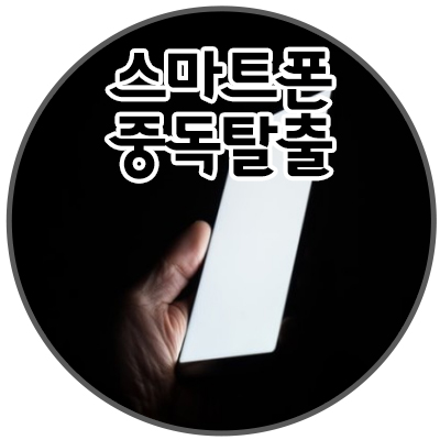 스마트폰 중독에서 벗어나 보자!!