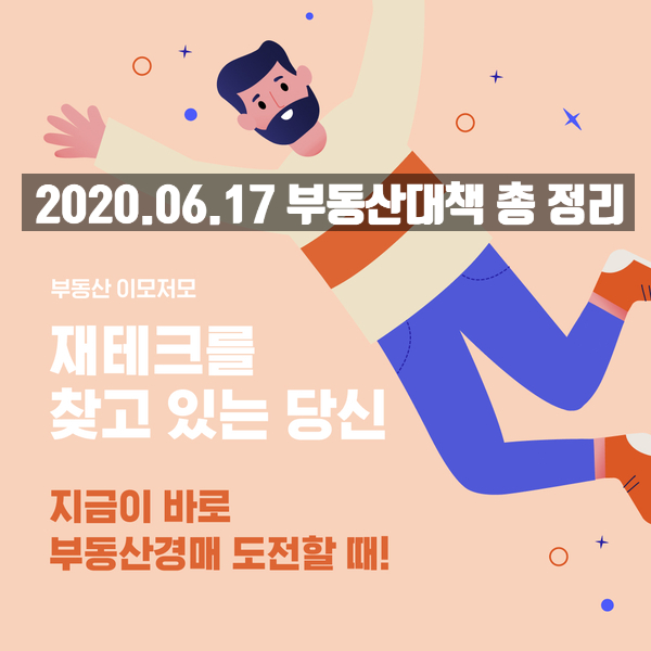  2020.06.17 부동산대책 발표 총정리