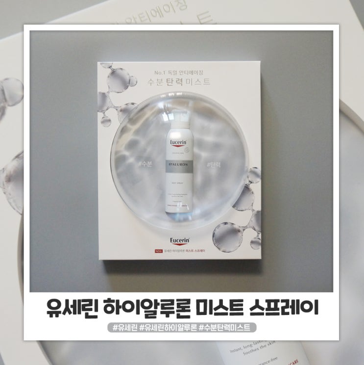 유세린 미스트 뿌려서 촉촉하게 유세린 미스트 뿌려서 촉촉하게