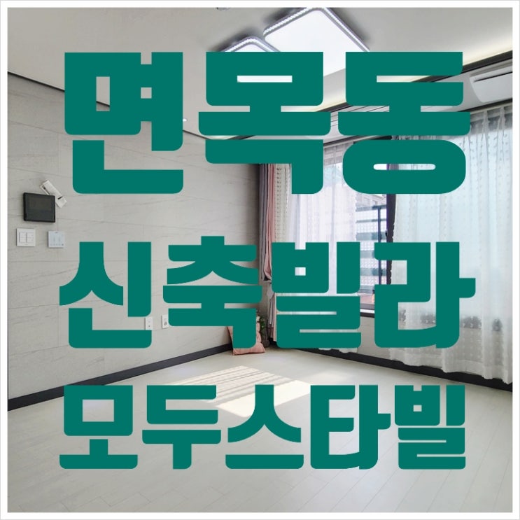  면목동투룸신축빌라 이름도 예쁜 모두스타빌