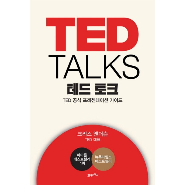 18일자 초대박상품 TED TALKS 테드 토크 후기가 끝내줘요