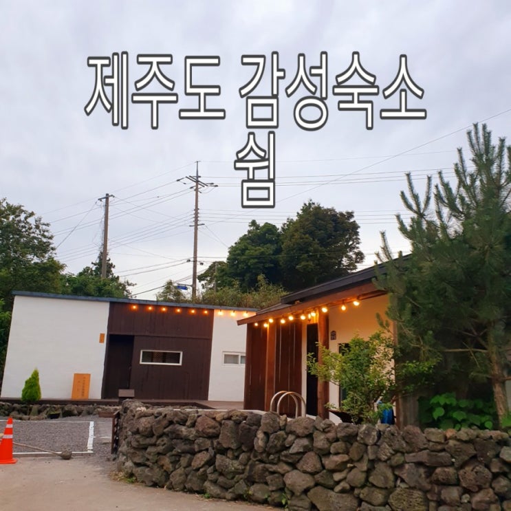   [제주도] 두번째 감성숙소 '쉼'