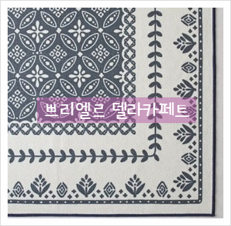  장판 대신 이걸로 교체하세요 : 쁘리엘르 델라카페트로 거실 분위기 바꾸는 방법!