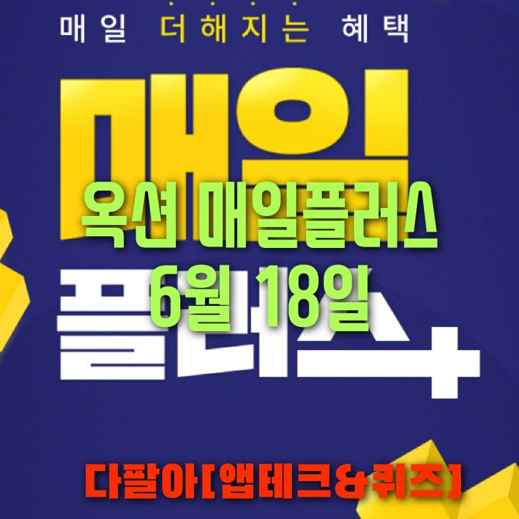 옥션 매일 플러스 6월18일 정답 및 참여 방법 옥션 매일 플러스 6월18일 정답 및 참여 방법