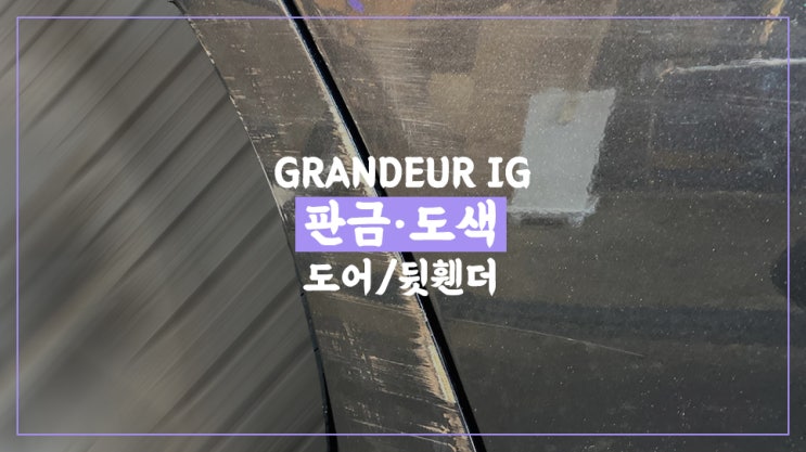  그랜저IG 자동차 스크래치 제거 영등포 목동 공업사 추천 도어/뒷휀더 판금 도색 문콕