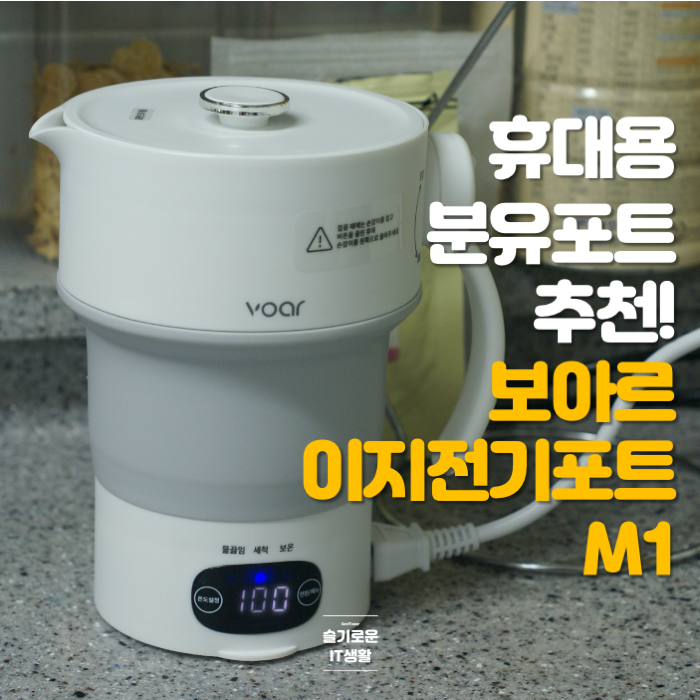  휴대용 분유포트 추천, 보아르 이지전기포트M1