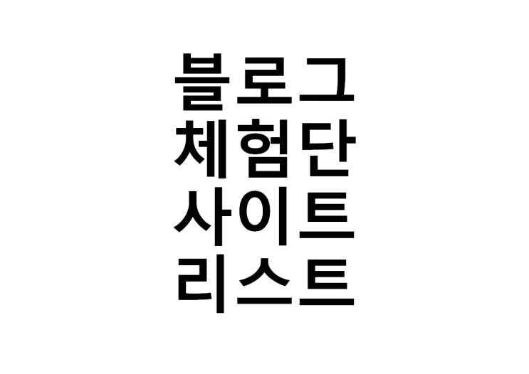  블로그체험단 사이트 리스트(2020.06.18)