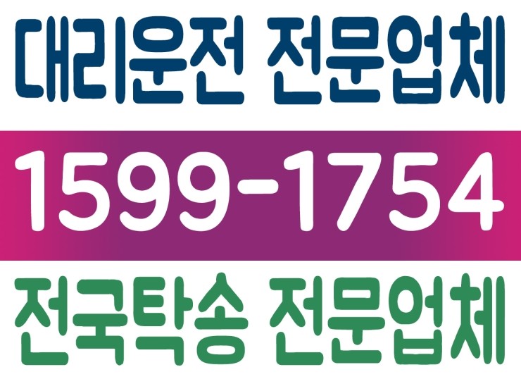 수도권,서울,경기,인천 어디서든 대리운전 가격 저렴하고 신속배차 가능한 1599-1754