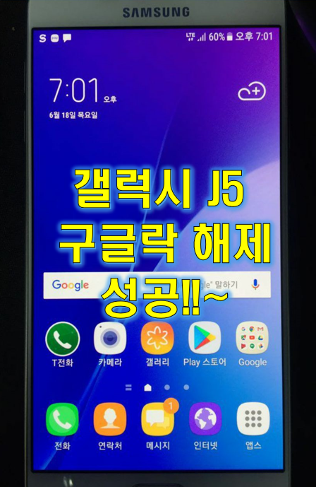  갤러시 J5 구글락 해제 방법