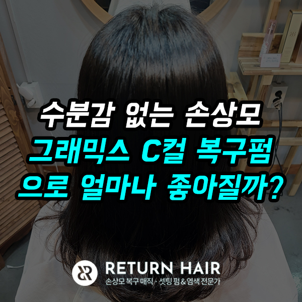  수분감 없는 손상모를 복구하려고 금정에서 평촌미용실까지 펌 하러 오셨어요.