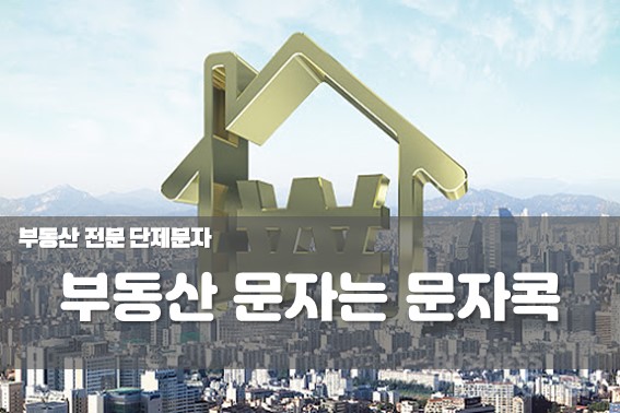 부동산 거래신고 문자 알려주는 착한 정책