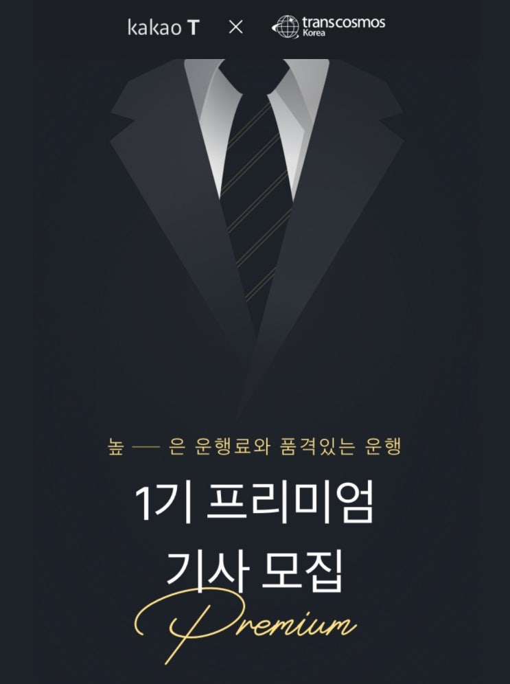  카카오대리 1기 프리미엄 기사 모집 지원하다, 프리미엄 서비스 8월 오픈예정