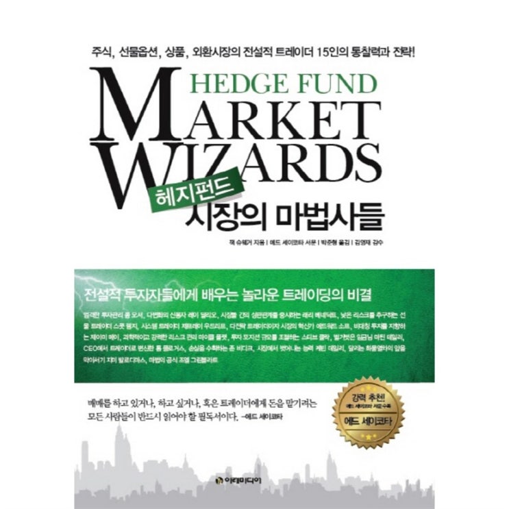  06월 정보 헤지펀드 시장의 마법사들:주식 선물옵션 상품 외환시장의 전설적 트레이더 15인의 통찰력과 전략! 골라보기