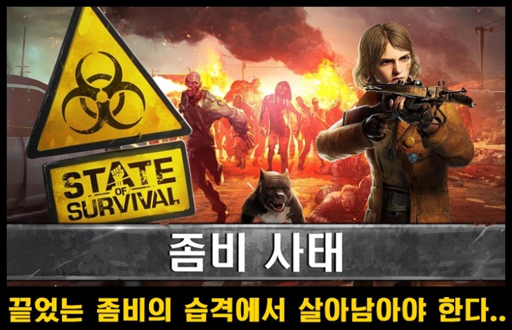  좀비 전략 전투 & PVP 어드벤처  게임 State of Survival