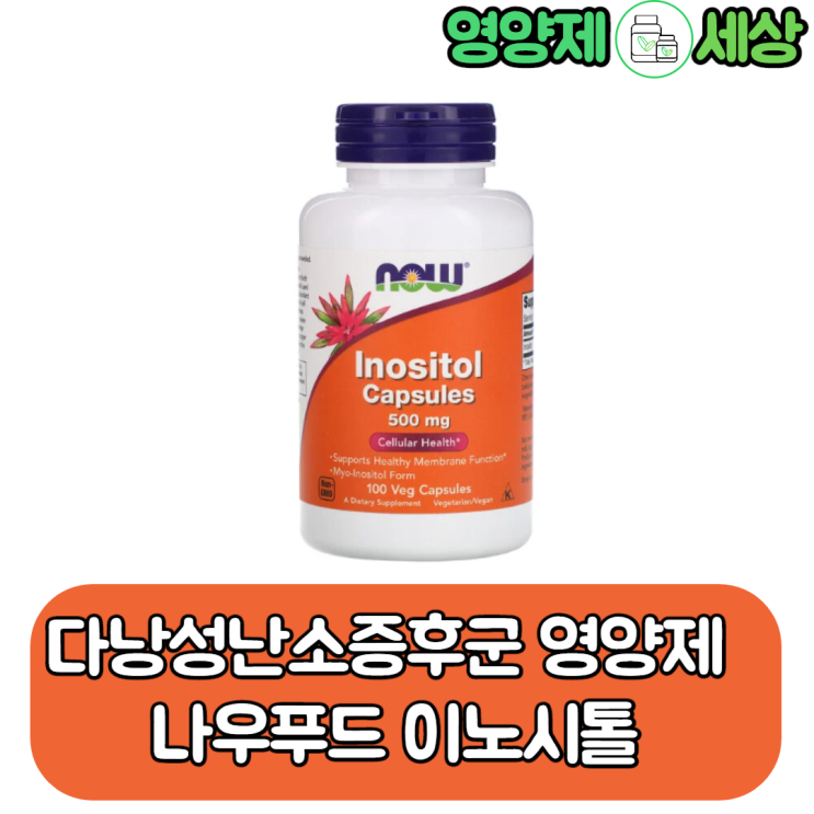  다낭성 난소증후군 생리불순 영양제 나오푸드 이노시톨 미오이노시톨