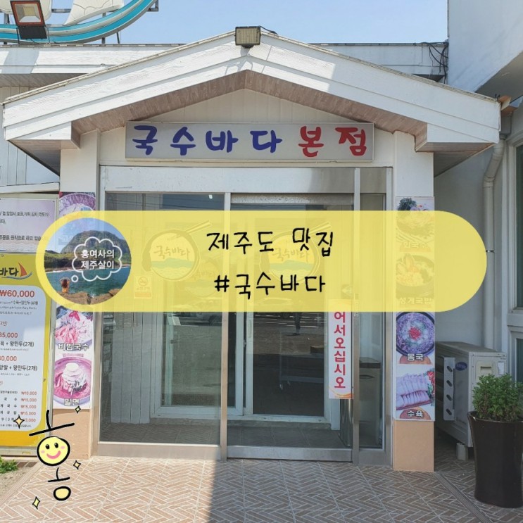 「제주도, 서귀포」 중문 고기국수 맛집 국수바다