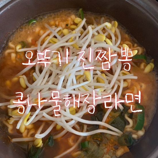  요리 | 해장음식 메뉴추천! 진짬뽕으로 얼큰-한 콩나물 해장라면 만들기