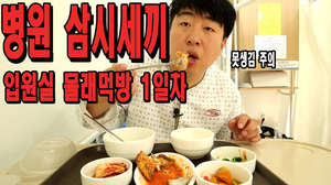 인대파열로 입원한김에 입원실 몰래먹방_(병원 삼시세끼) / 드러운 ASMR/ 리얼병맛 사운드/ 인대파열로 입원한김에 입원실 몰래먹방_(병원 삼시세끼) / 드러운 ASMR/ 리얼병맛 사운드/