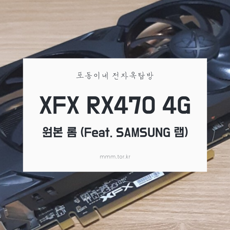 XFX RX470 4G 삼성 램 원본 롬 파일 다운로드