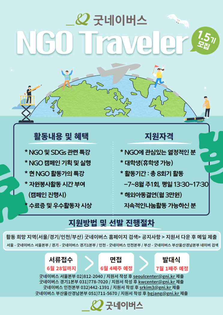 굿네이버스 NGO Traveler 1.5기 모집(~6/21)