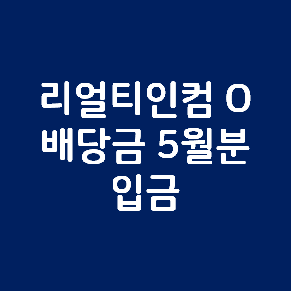 리얼티인컴 O 배당금 5월분 입금 - 주가 주식 배당 그리고 전망