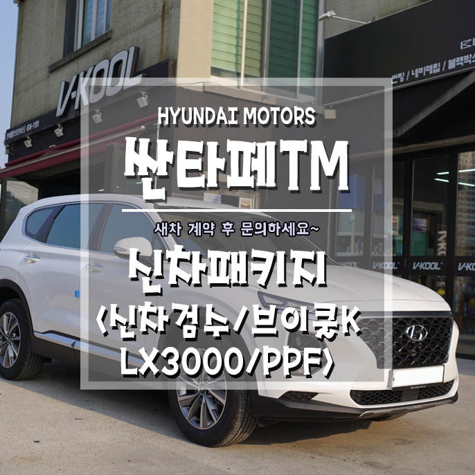 거제 거제대로 / 썬팅 / 현대 / 싼타페