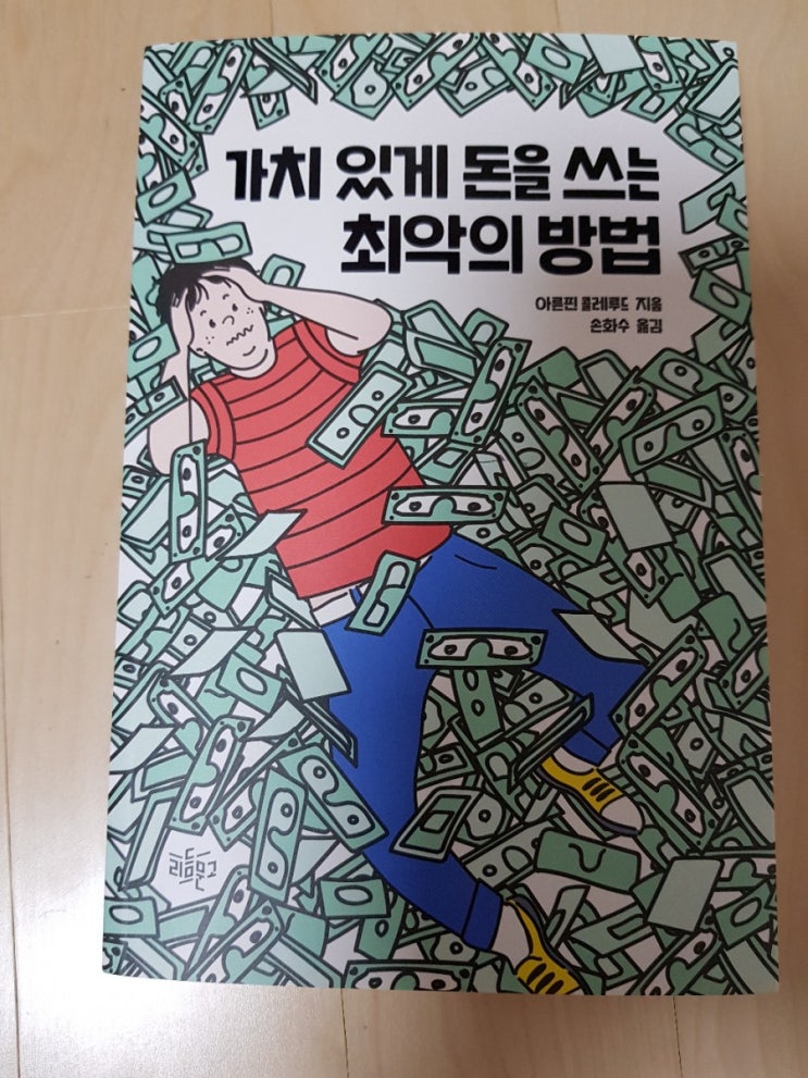  요즘 그녀들이 읽는 책들..가치있게 돈을 쓰는 최악의 방법 등...