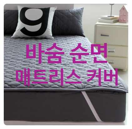  소중한 우리 아이를 위해 필수! 순면 누빔 바숨 매트리스 커버