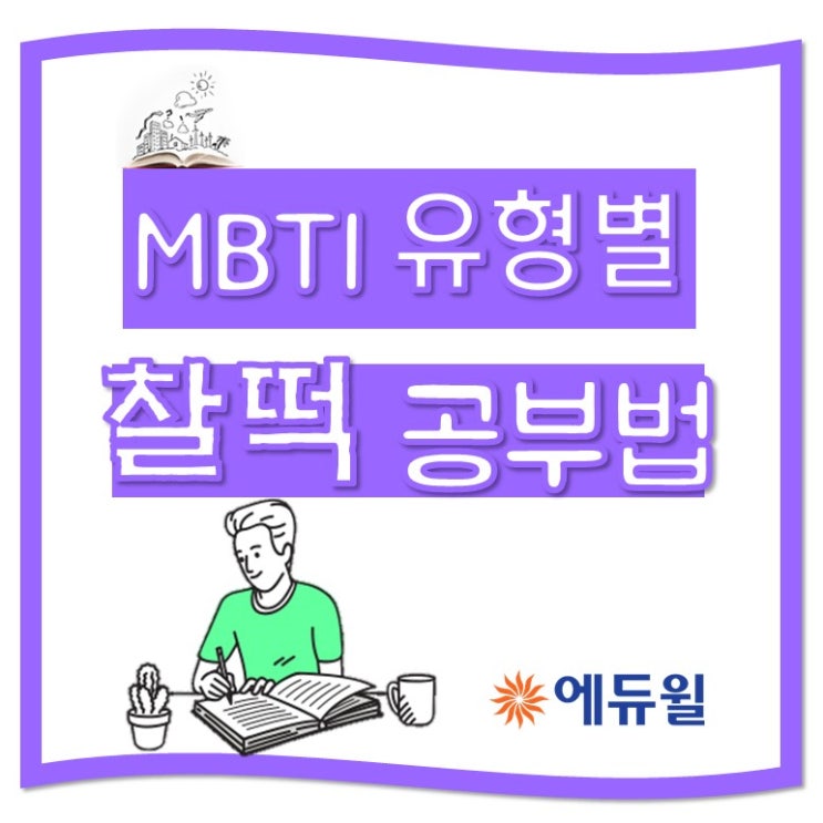 [가산 공인중개사학원] MBTI 유형별 공부방법?!