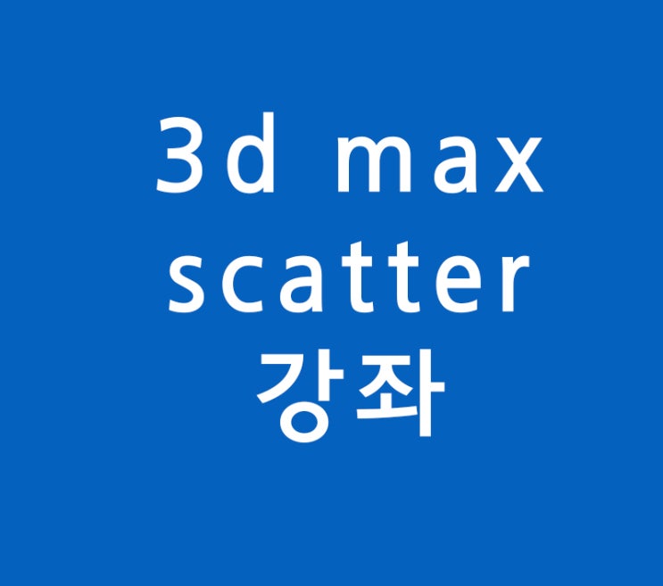 3d max 실내건축인테리어 필수 scatter