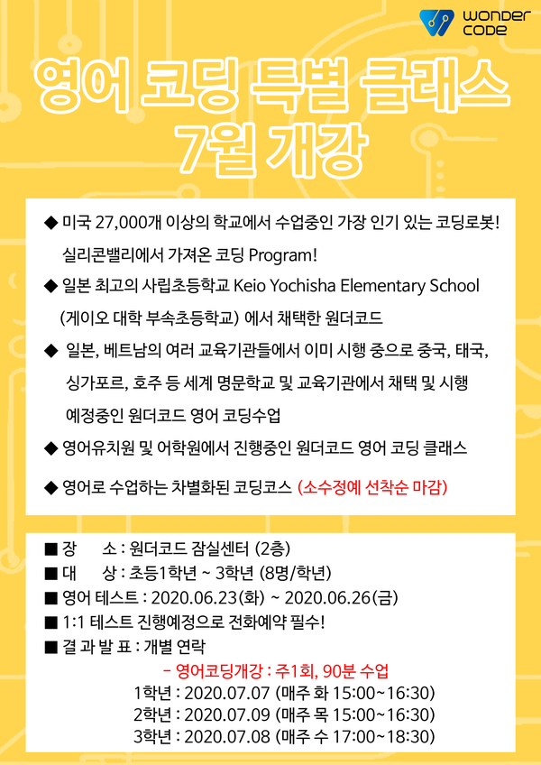  [원더코드 소식] 영어로 하는 코딩 특별 클래스 7월 개강 안내