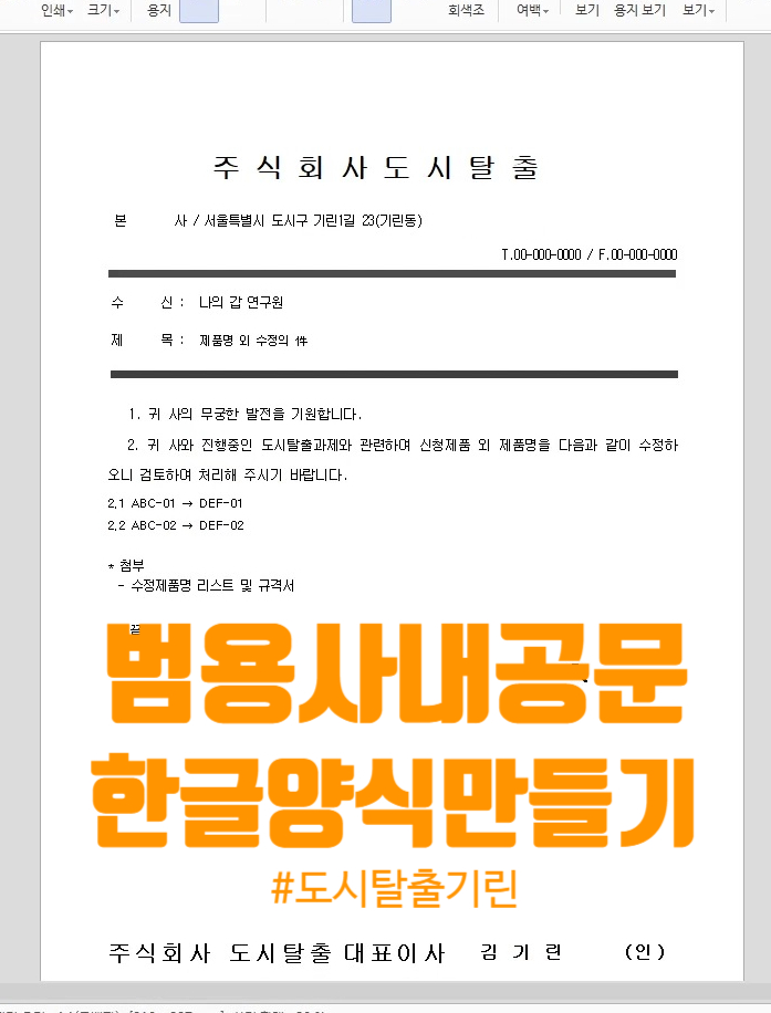  뚝딱, 양식만들기(1), 범용 사내외 공문양식(첫번째)