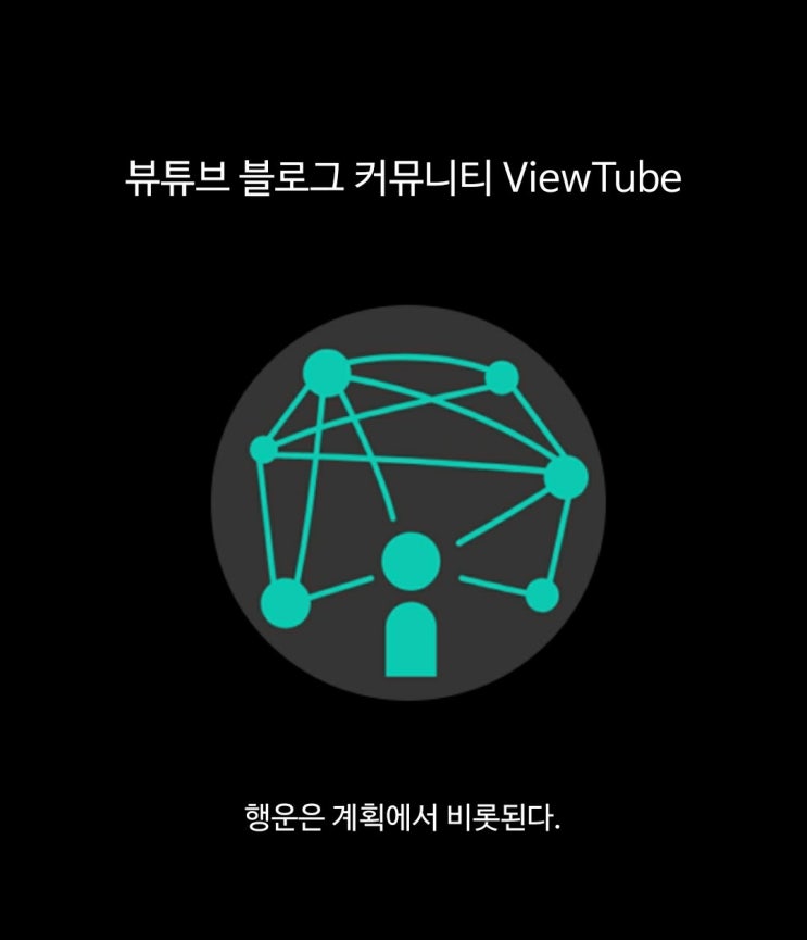  [App] 블로그 방문자 늘리기 뷰튜브 (View Tube)