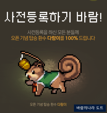 바람의나라:연 사전등록 합시다.