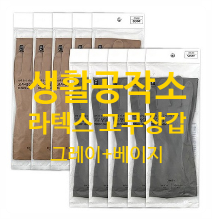  세상에 이런 색의 고무장갑 보셨나요?! 탐나는 생활공작소 고무장갑