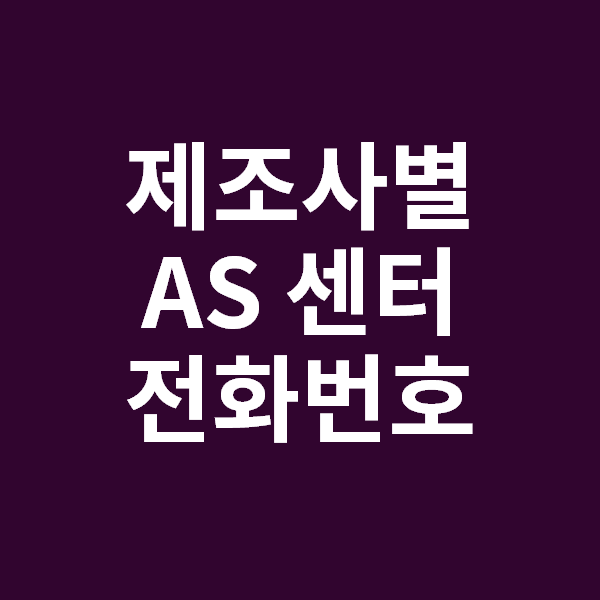 [컴퓨터 제조사별 AS 고객센터 총정리] 삼성, LG, HP, MSI, DELL등 서비스센터 연락처 모음 (노트북....