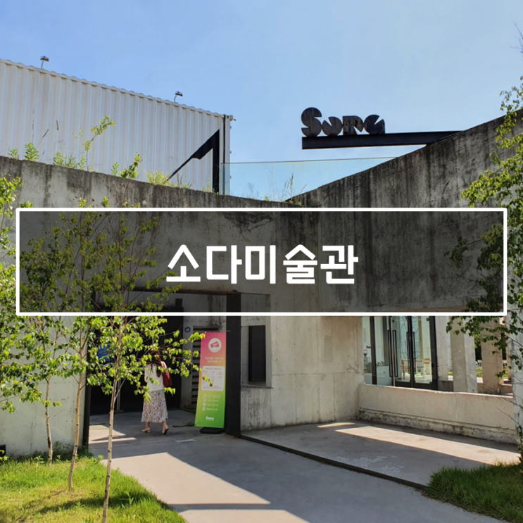  날씨 좋을 날 가면 더 좋은 화성 데이트 코스, 소다 미술관