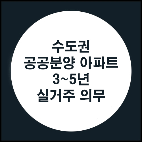 수도권 공공분양 아파트 3~5년 실거주 의무