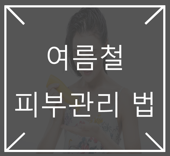  [영통입구/청명역/황골마을/헬스장]198. 여름철 피부관리법, 이렇게 하세요!!