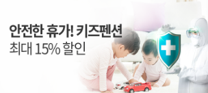 아이를 위한 키즈펜션 15% 할인