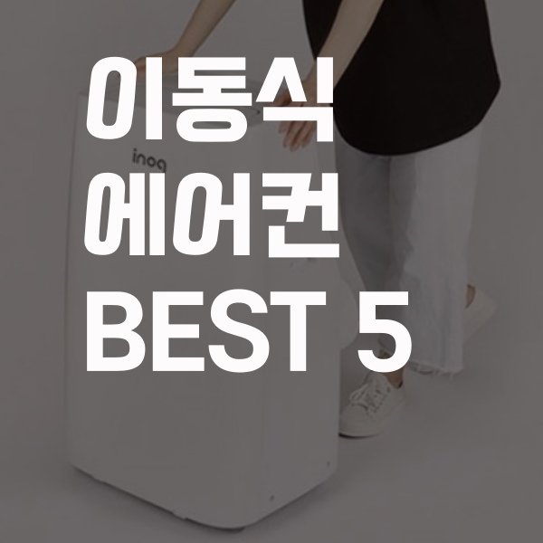  2020 이동식 에어컨 인기 순위 베스트 5
