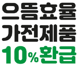 으뜸효율 가전제품 10% 환급 대상품목 공유