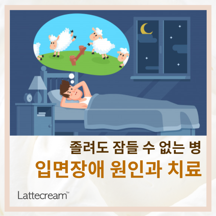 잠 못드는 병 [입면장애] 원인과 치료 한 눈에 알아보기