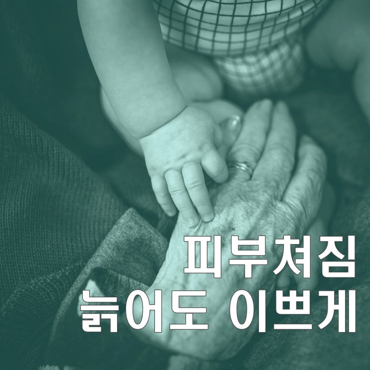  피부쳐짐 고민하는가? 더늦기전에 당장 시작해야하는것