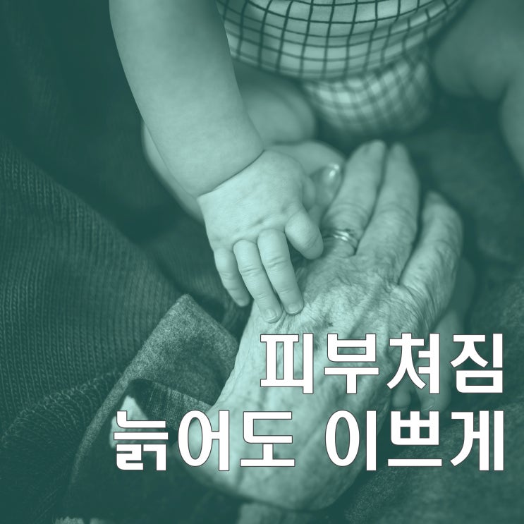 피부쳐짐 고민하는가? 더늦기전에 당장 시작해야하는것