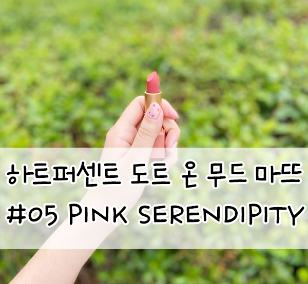MLBB 립스틱 추천::하트퍼센트 립스틱 #05 Pink Serendipity(핑크 세렌디피티)