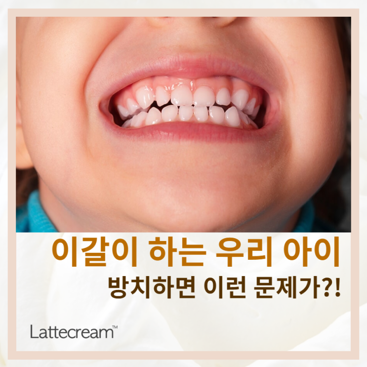 자면서 이갈이 하는 아이, 방치하면 독 된다? [어린이 이갈이 원인]