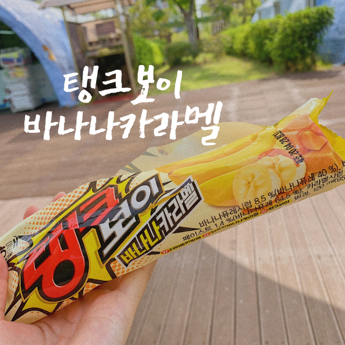 탱크보이 바나나카라멜 맛 후기 탱크보이 바나나카라멜 맛 후기